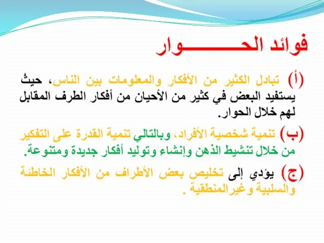 فوائد الحــــــــــــوار (أ) تبادل الكثير من الأفكار والمعلومات بين الناس، حيثُ