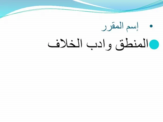 إسم المقرر المنطق وادب الخلاف