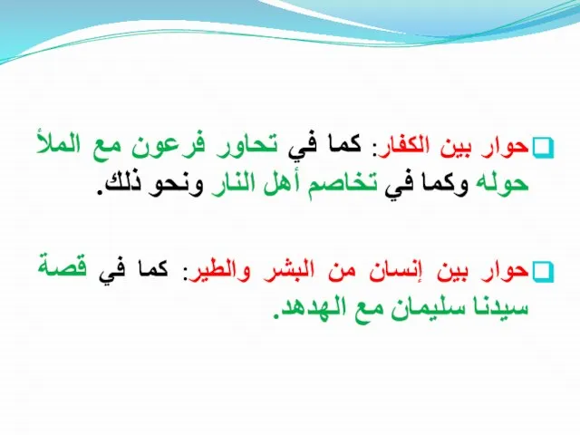 حوار بين الكفار: كما في تحاور فرعون مع الملأ حوله وكما