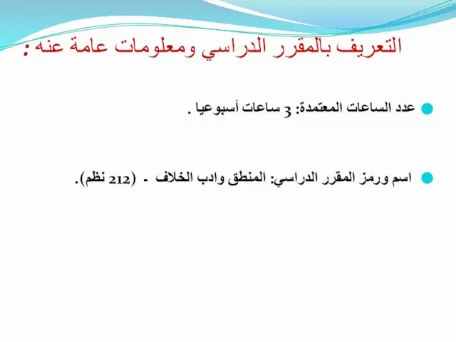 التعريف بالمقرر الدراسي ومعلومات عامة عنه : عدد الساعات المعتمدة: 3