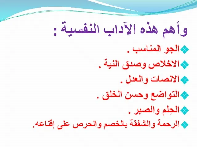 وأهم هذه الآداب النفسية : الجو المناسب . الاخلاص وصدق النية