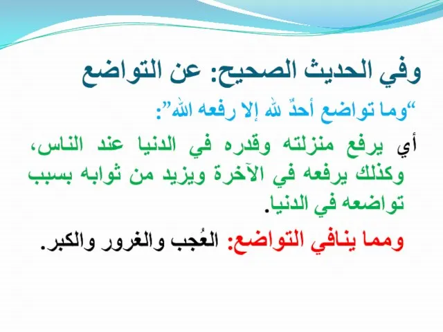 وفي الحديث الصحيح: عن التواضع “وما تواضع أحدٌ لله إلا رفعه