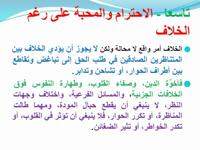 تاسعا - الاحترام والمحبة على رغم الخلاف الخلاف أمر واقع لا