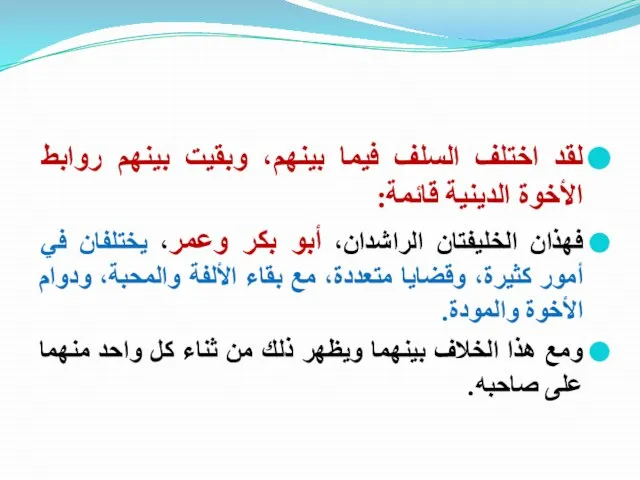 لقد اختلف السلف فيما بينهم، وبقيت بينهم روابط الأخوة الدينية قائمة: