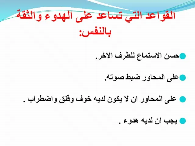 القواعد التي تساعد على الهدوء والثقة بالنفس: حسن الاستماع للطرف الاخر.