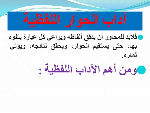 آداب الحوار اللفظية فلابد للمحاور أن يدقق ألفاظه ويراعي كل عبارة