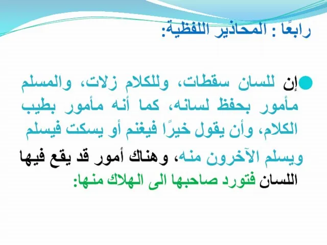 رابعًا : المحاذير اللفظية: إن للسان سقطات، وللكلام زلات، والمسلم مأمور