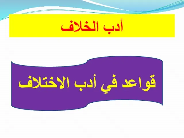 أدب الخلاف قواعد في أدب الاختلاف