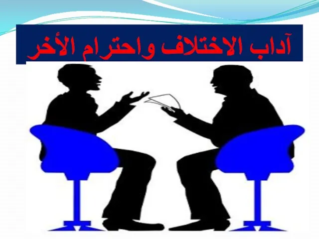 آداب الاختلاف واحترام الأخر