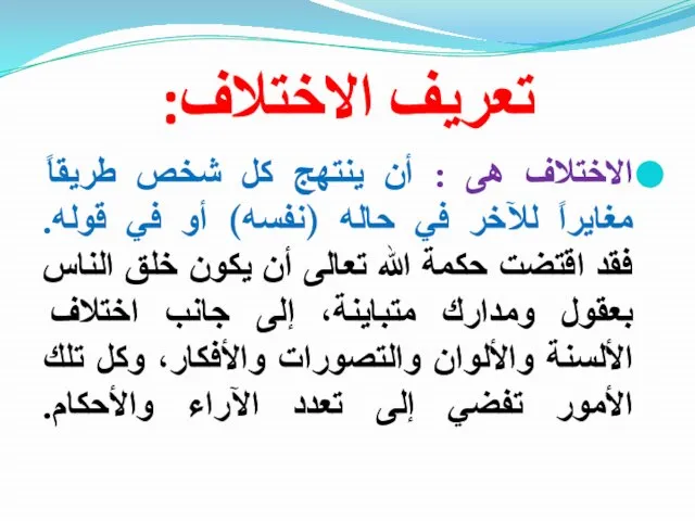 تعريف الاختلاف: الاختلاف هى : أن ينتهج كل شخص طريقاً مغايراً