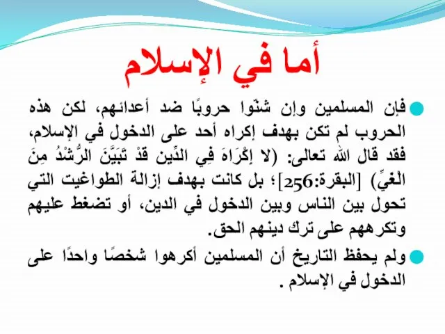 أما في الإسلام فإن المسلمين وإن شنّوا حروبًا ضد أعدائهم، لكن