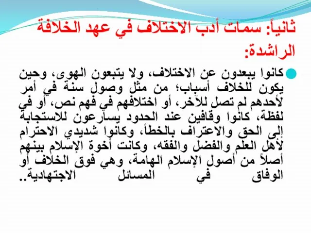 ثانياً: سمات أدب الاختلاف في عهد الخلافة الراشدة: كانوا يبعدون عن