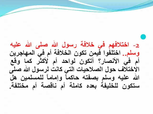 2- اختلافهم في خلافة رسول الله صلى الله عليه وسلم.. اختلفوا