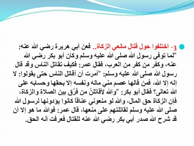 3- اختلفوا حول قتال مانعي الزكاة.. فعن أبي هريرة رضي الله