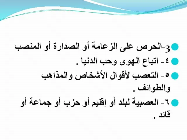 3-الحرص على الزعامة أو الصدارة أو المنصب ٤- اتباع الهوى وحب