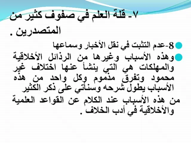 ٧- قلة العلم في صفوف كثير من المتصدرين . 8-عدم التثبت