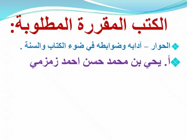 الكتب المقررة المطلوبة: الحوار – آدابه وضوابطه في ضوء الكتاب والسنة