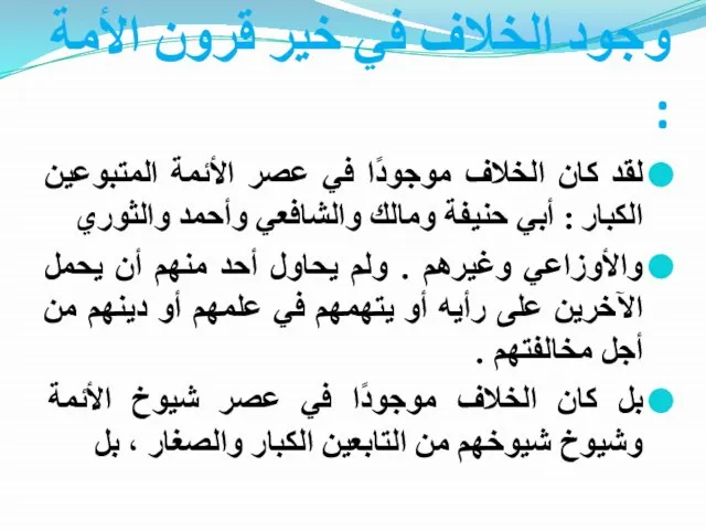 وجود الخلاف في خير قرون الأمة : لقد كان الخلاف موجودًا