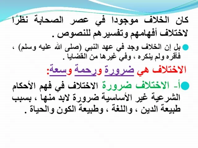 كان الخلاف موجودا في عصر الصحابة نظرًا لاختلاف أفهامهم وتفسيرهم للنصوص