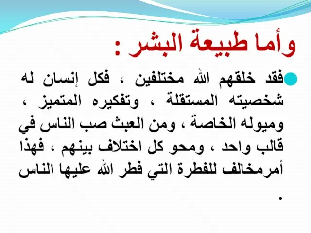 وأما طبيعة البشر : فقد خلقهم الله مختلفين ، فكل إنسان