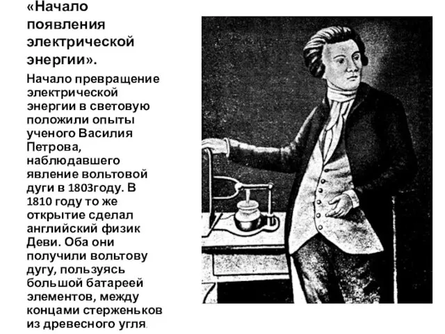 «Начало появления электрической энергии». Начало превращение электрической энергии в световую положили