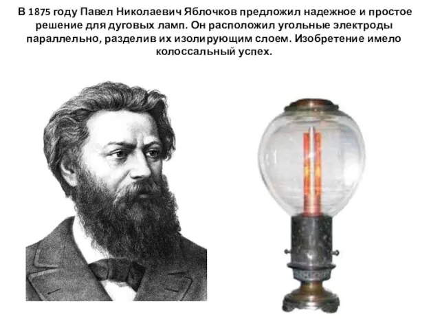 В 1875 году Павел Николаевич Яблочков предложил надежное и простое решение