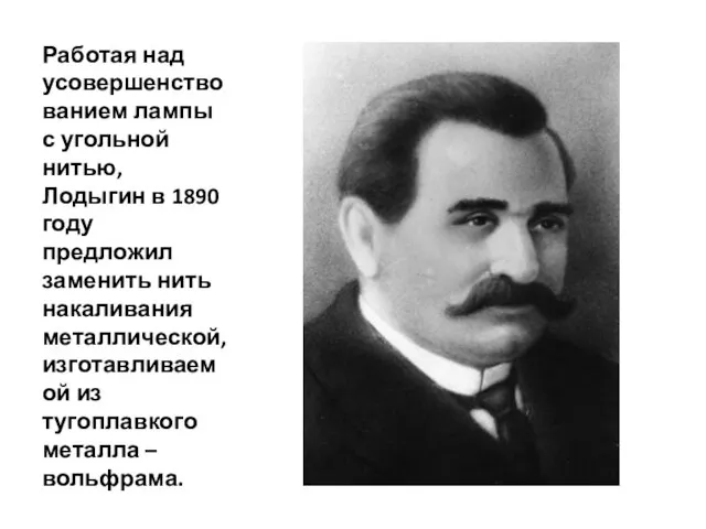 Работая над усовершенствованием лампы с угольной нитью, Лодыгин в 1890 году