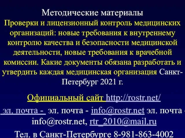 Методические материалы Проверки и лицензионный контроль медицинских организаций: новые требования к