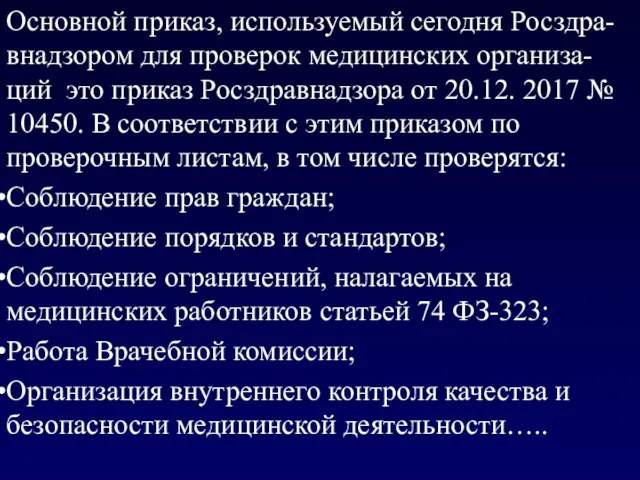 Основной приказ, используемый сегодня Росздра-внадзором для проверок медицинских организа-ций это приказ