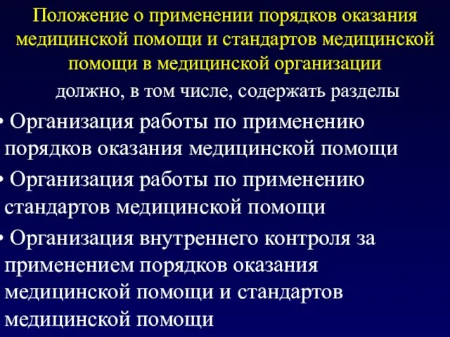 Положение о применении порядков оказания медицинской помощи и стандартов медицинской помощи