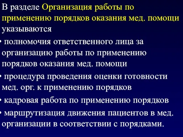 В разделе Организация работы по применению порядков оказания мед. помощи указываются