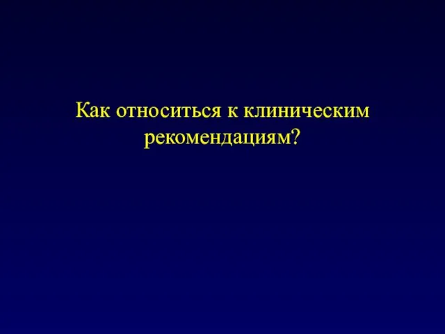 Как относиться к клиническим рекомендациям?