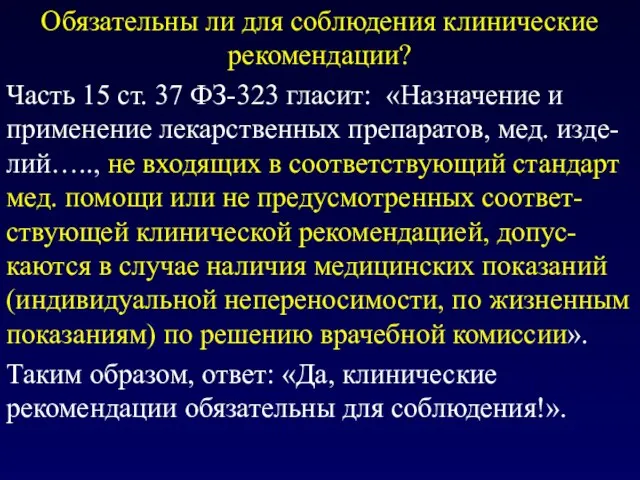 Обязательны ли для соблюдения клинические рекомендации? Часть 15 ст. 37 ФЗ-323