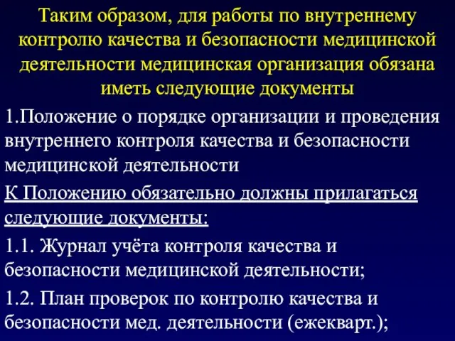 Таким образом, для работы по внутреннему контролю качества и безопасности медицинской