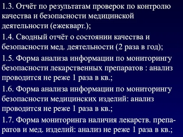 1.3. Отчёт по результатам проверок по контролю качества и безопасности медицинской