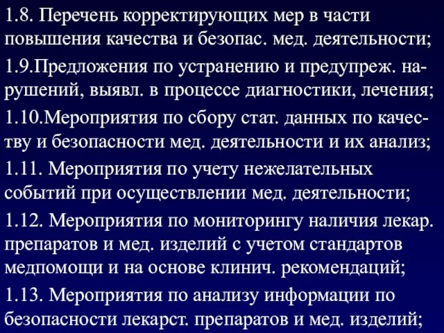 1.8. Перечень корректирующих мер в части повышения качества и безопас. мед.