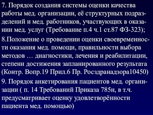 7. Порядок создания системы оценки качества работы мед. организации, её структурных