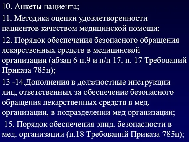 10. Анкеты пациента; 11. Методика оценки удовлетворенности пациентов качеством медицинской помощи;