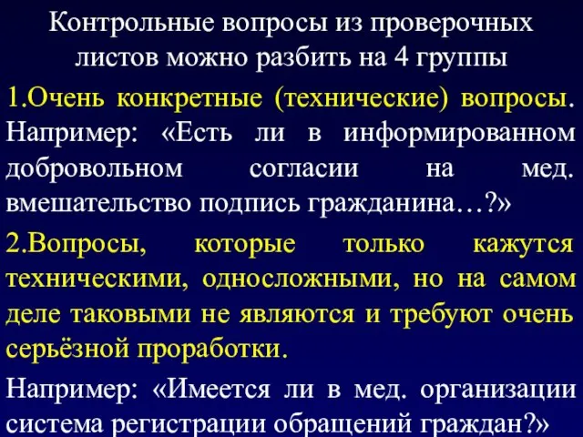 Контрольные вопросы из проверочных листов можно разбить на 4 группы 1.Очень