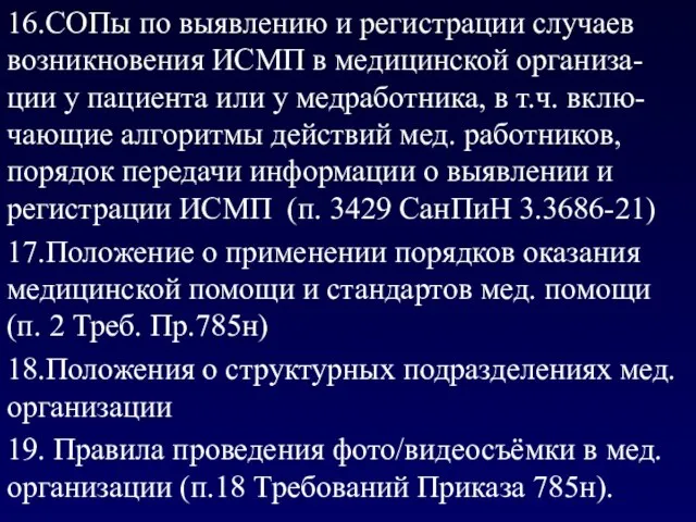 16.СОПы по выявлению и регистрации случаев возникновения ИСМП в медицинской организа-ции