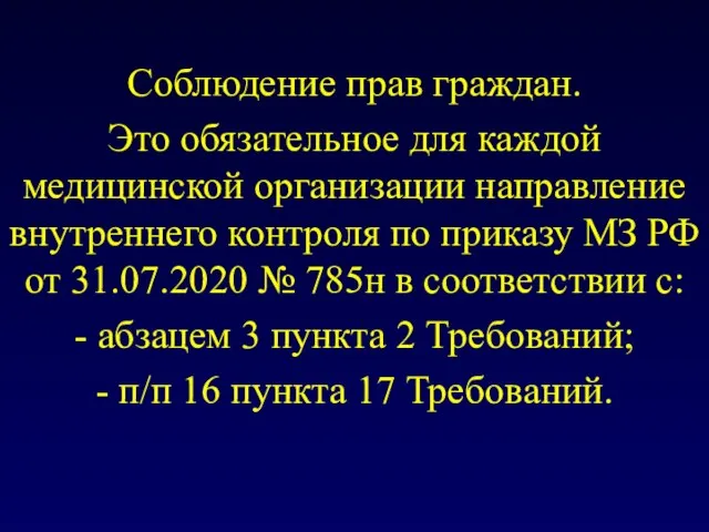 Соблюдение прав граждан. Это обязательное для каждой медицинской организации направление внутреннего