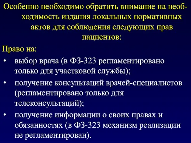 Особенно необходимо обратить внимание на необ-ходимость издания локальных нормативных актов для