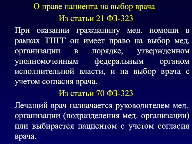 О праве пациента на выбор врача Из статьи 21 ФЗ-323 При