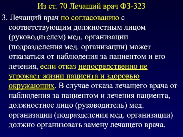 Из ст. 70 Лечащий врач ФЗ-323 3. Лечащий врач по согласованию