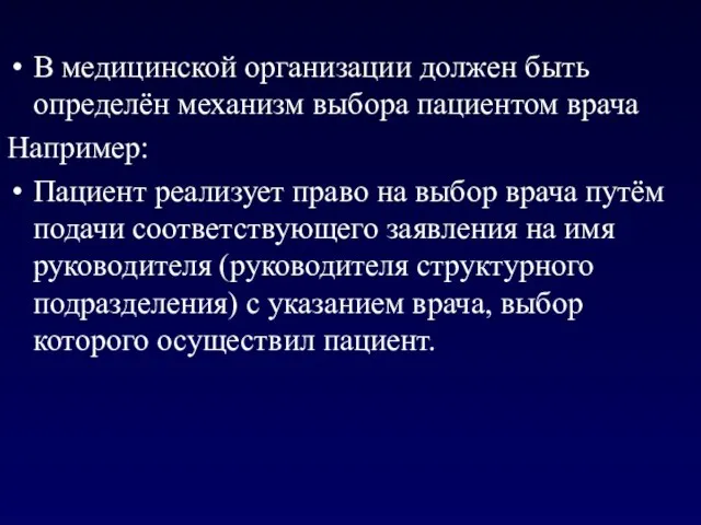 В медицинской организации должен быть определён механизм выбора пациентом врача Например: