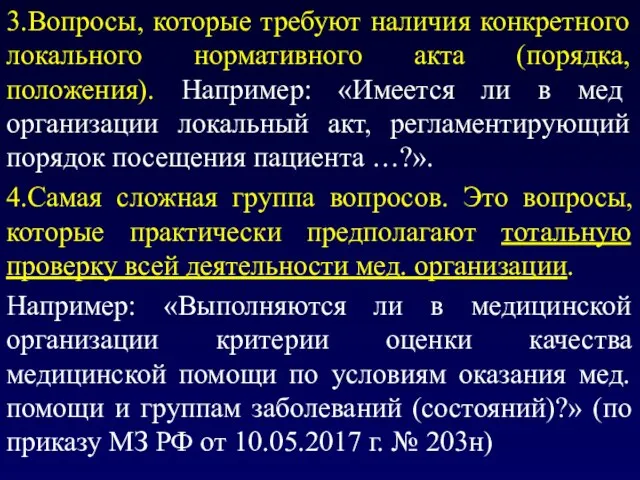 3.Вопросы, которые требуют наличия конкретного локального нормативного акта (порядка, положения). Например: