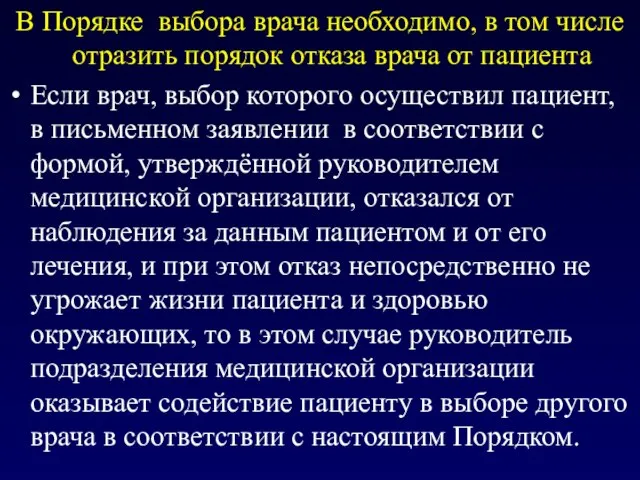 В Порядке выбора врача необходимо, в том числе отразить порядок отказа