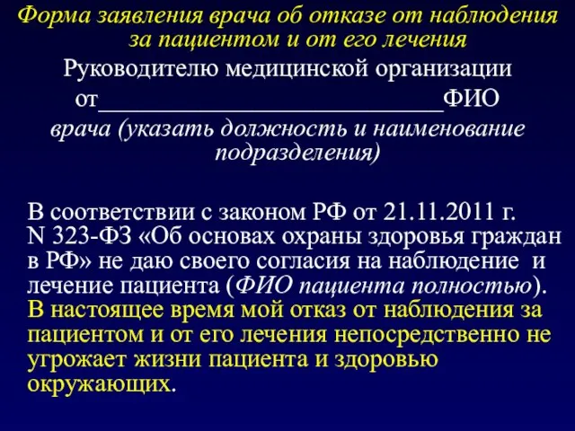 Форма заявления врача об отказе от наблюдения за пациентом и от