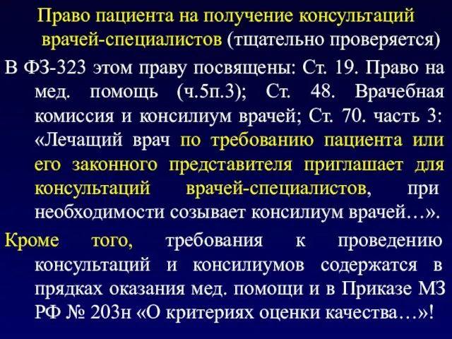 Право пациента на получение консультаций врачей-специалистов (тщательно проверяется) В ФЗ-323 этом