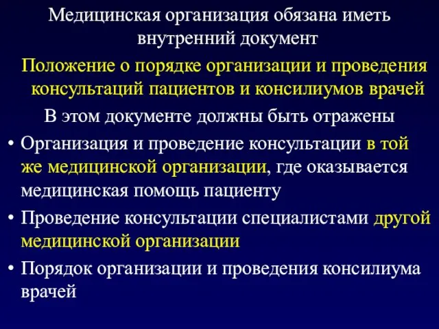 Медицинская организация обязана иметь внутренний документ Положение о порядке организации и